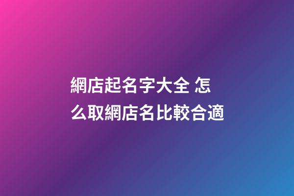 網店起名字大全 怎么取網店名比較合適